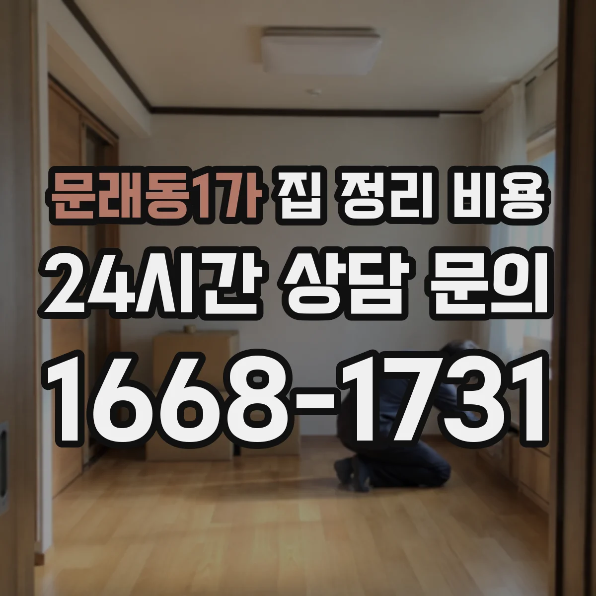 문래동1가 집 정리 비용