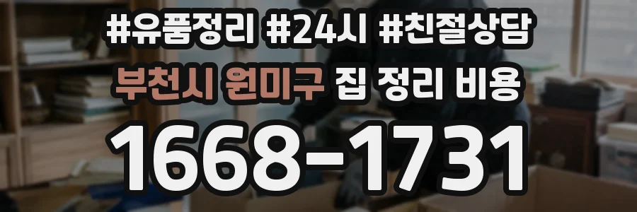 부천시 원미구 집 정리 비용