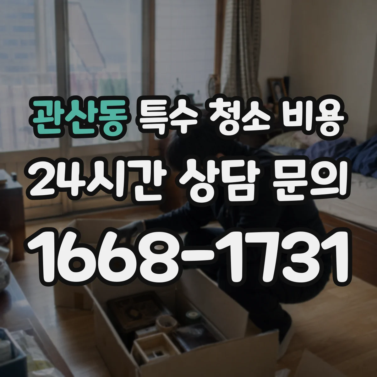 관산동 특수 청소 비용