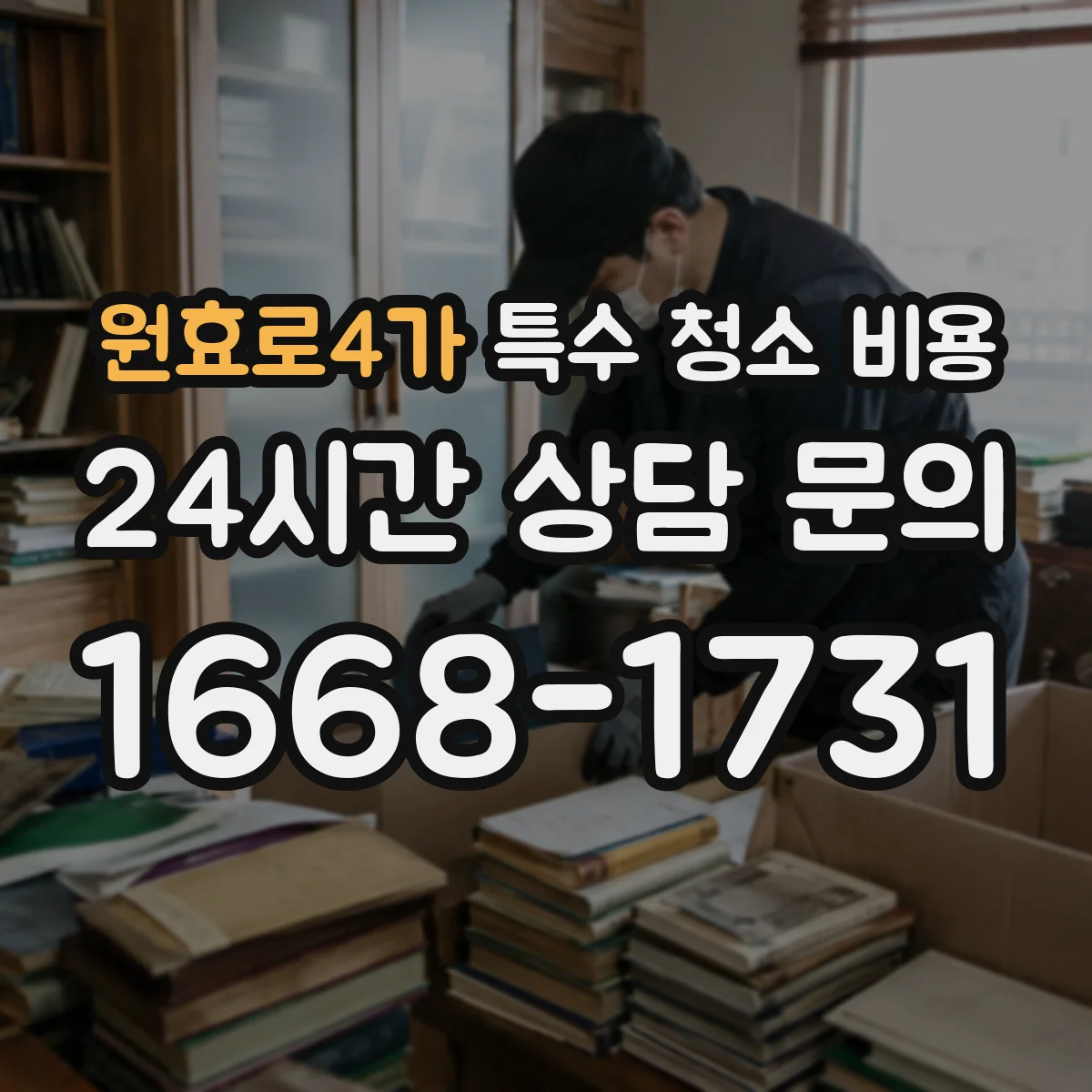 원효로4가 특수 청소 비용
