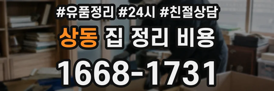 상동 집 정리 비용