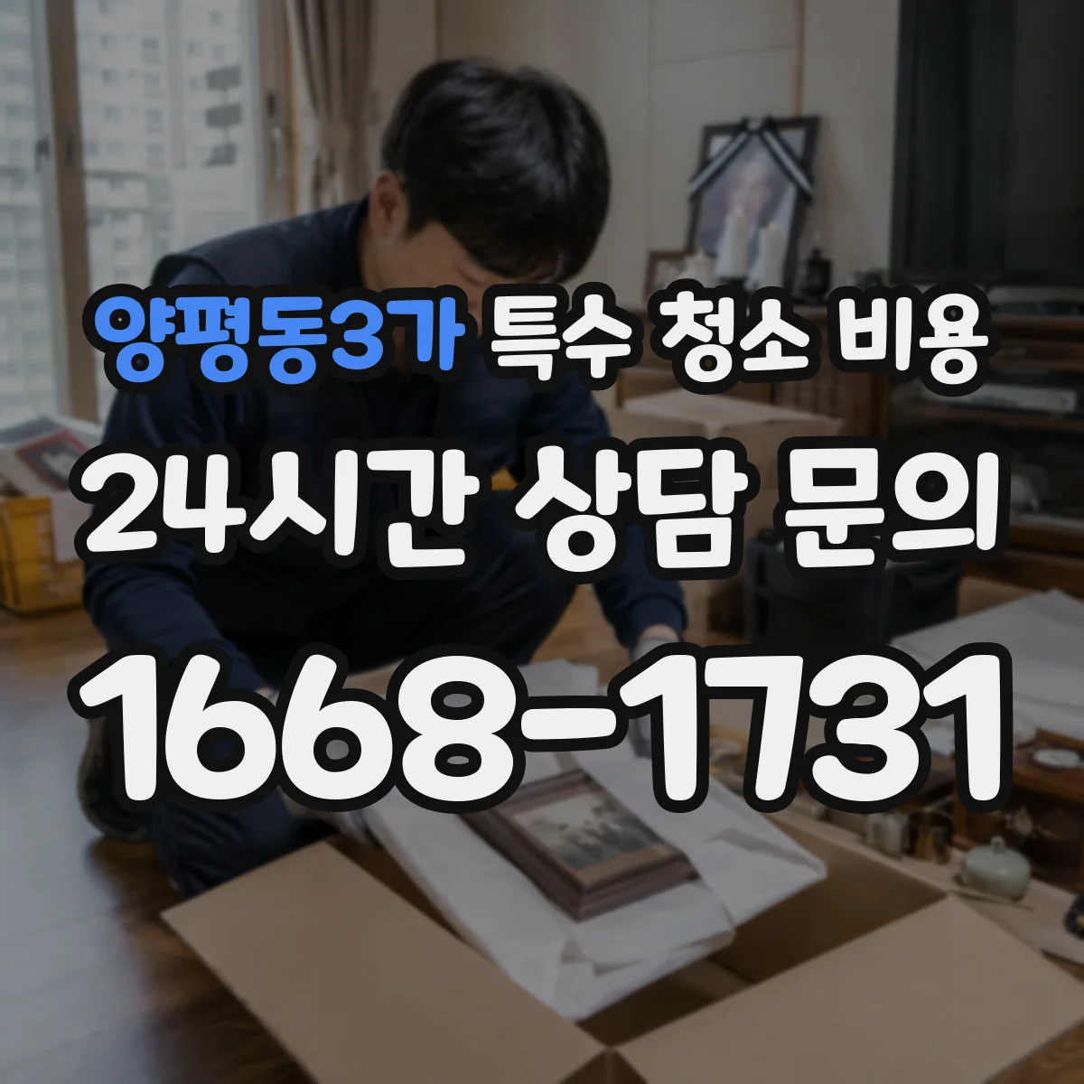 양평동3가 특수 청소 비용