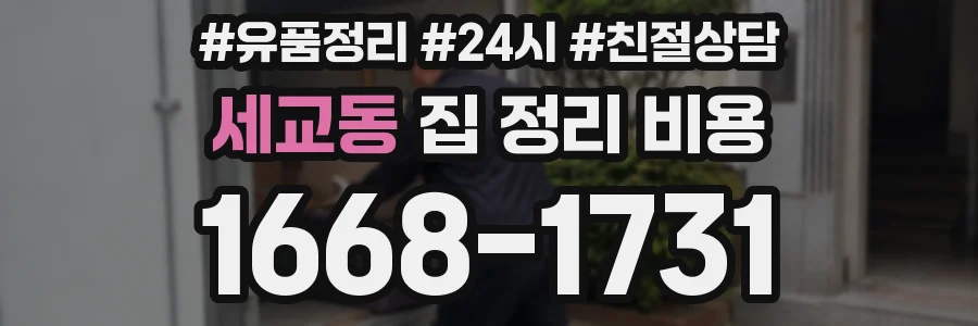 세교동 집 정리 비용