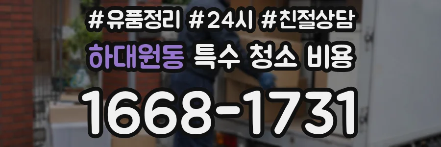하대원동 특수 청소 비용