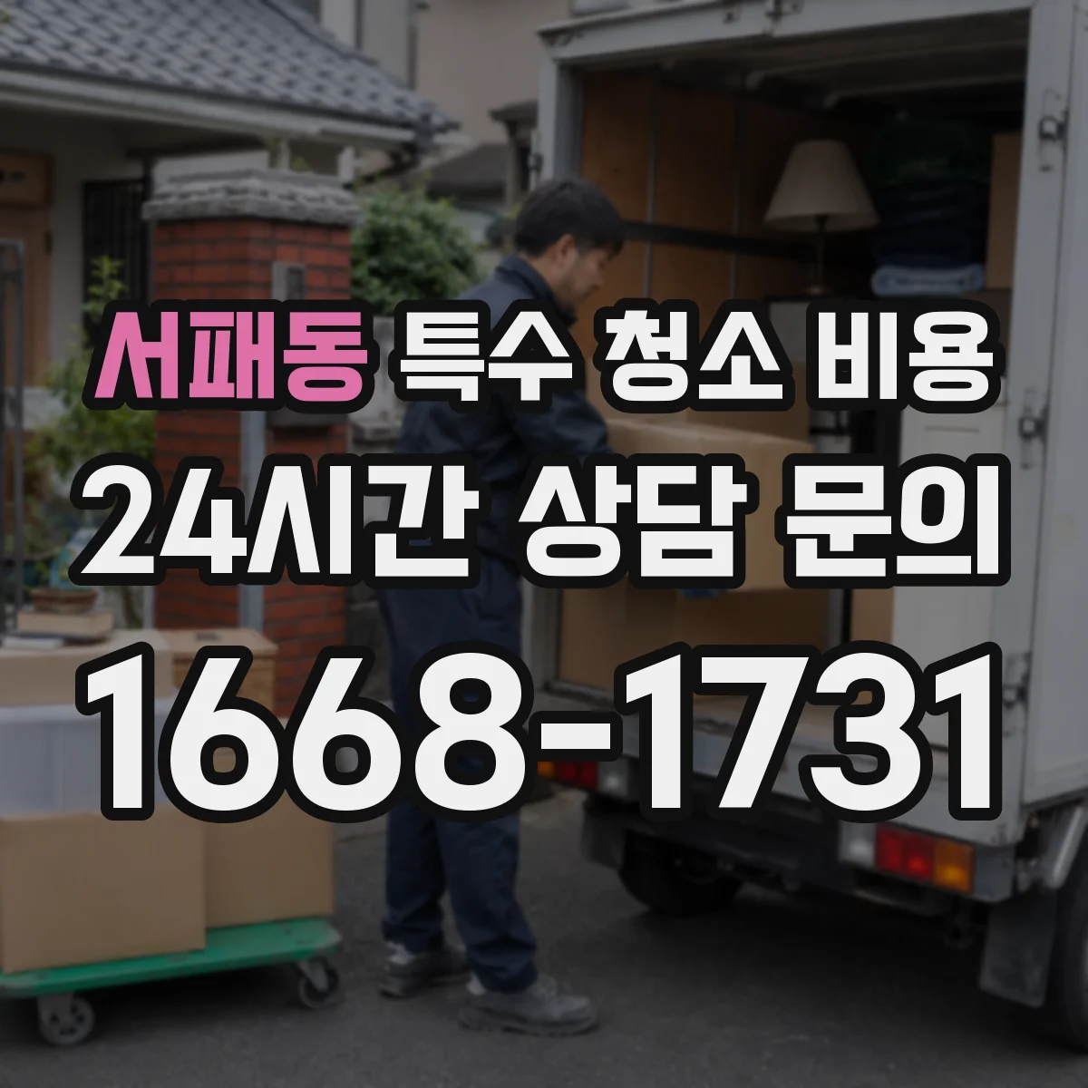 서패동 특수 청소 비용