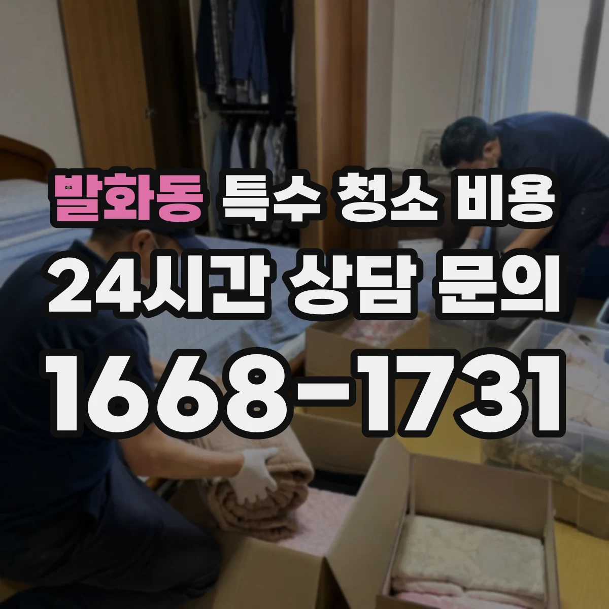 발화동 특수 청소 비용