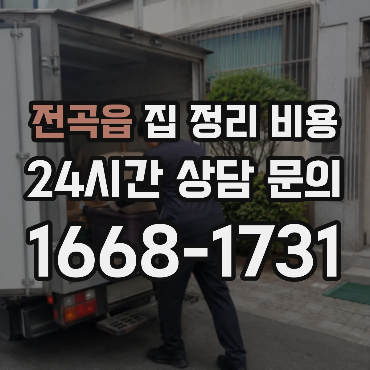 전곡읍 집 정리 비용