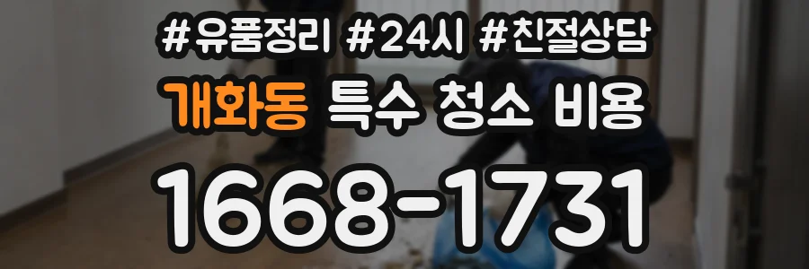 개화동 특수 청소 비용