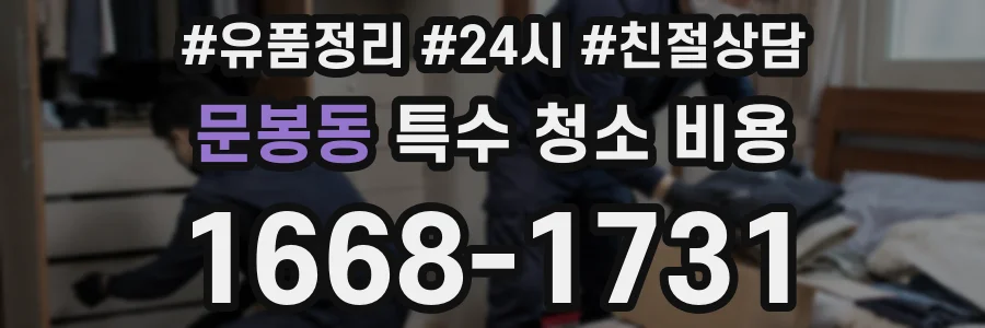 문봉동 특수 청소 비용