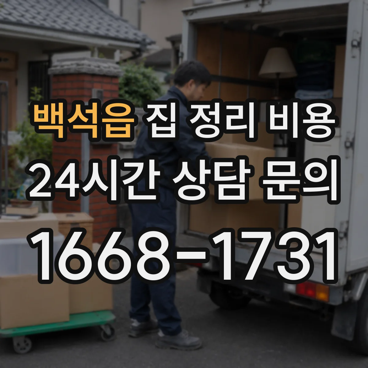 백석읍 집 정리 비용