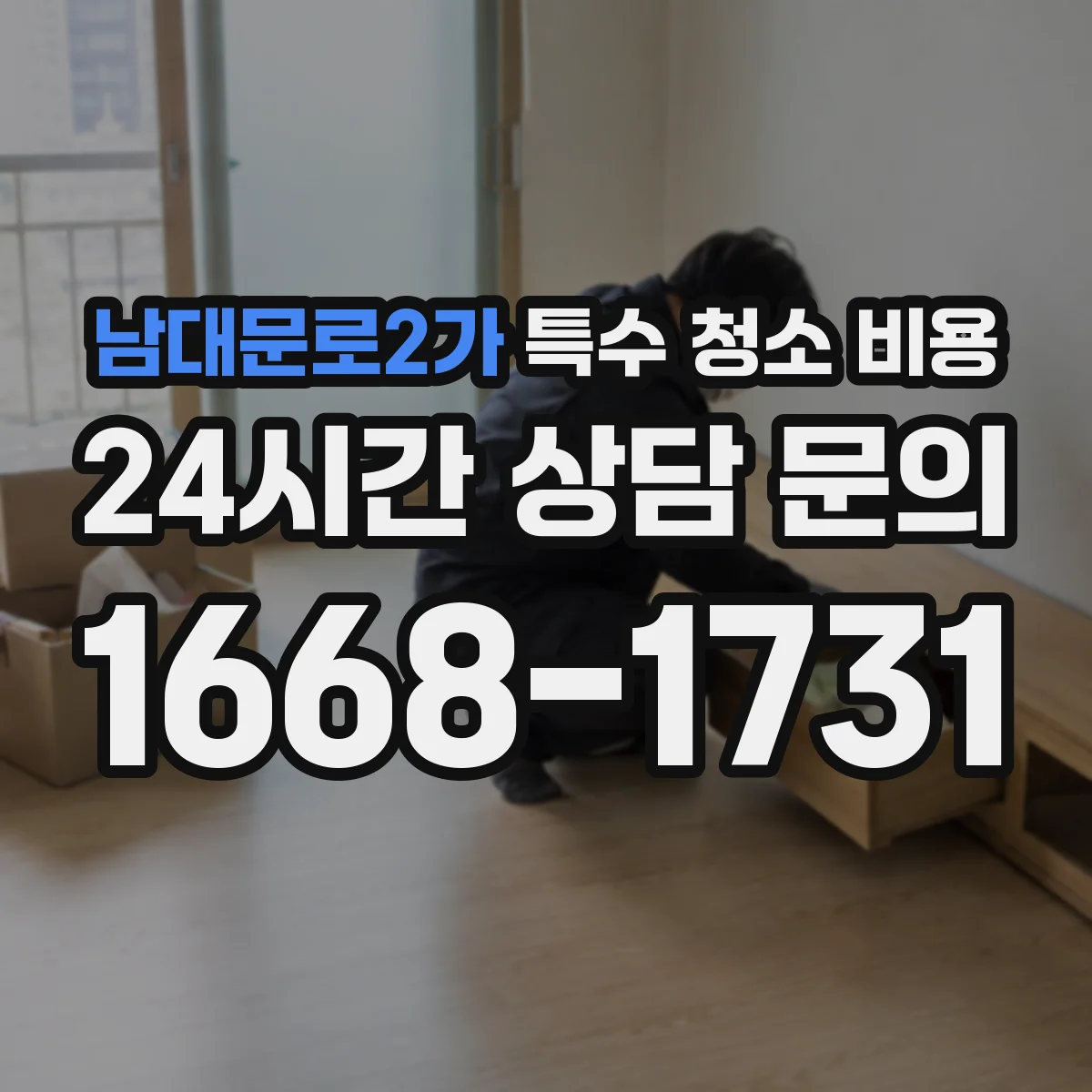 남대문로2가 특수 청소 비용
