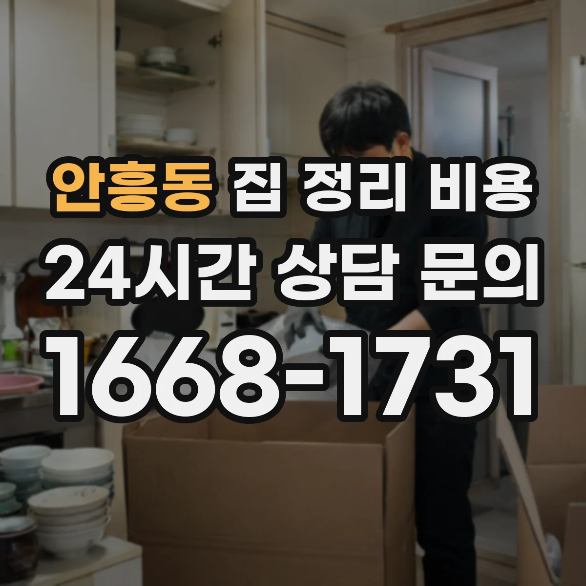 안흥동 집 정리 비용