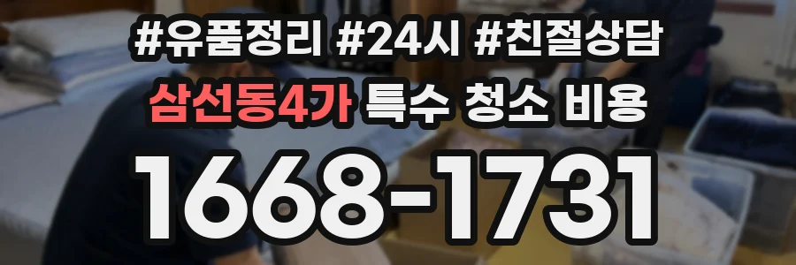 삼선동4가 특수 청소 비용