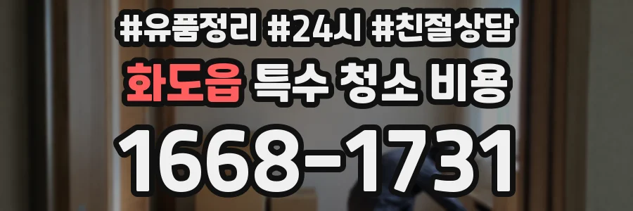 화도읍 특수 청소 비용