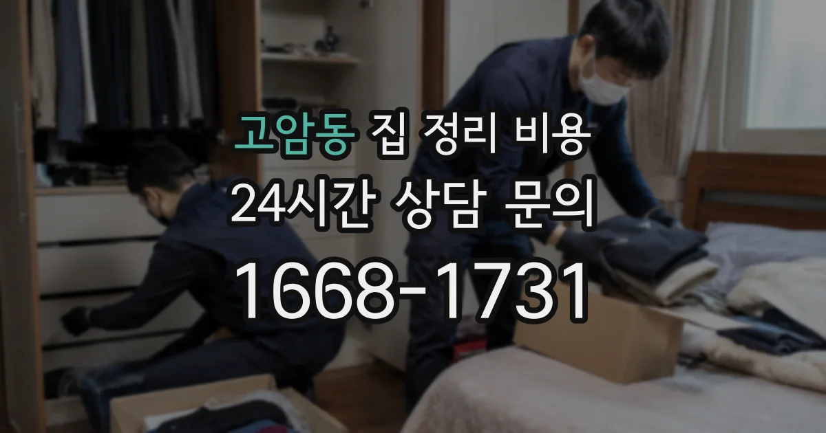 고암동 집 정리 비용