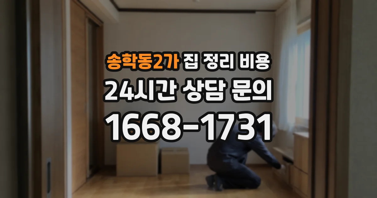 송학동2가 집 정리 비용