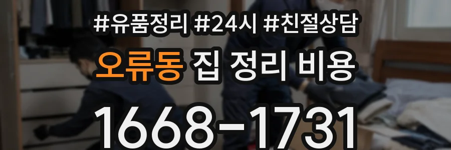 오류동 집 정리 비용