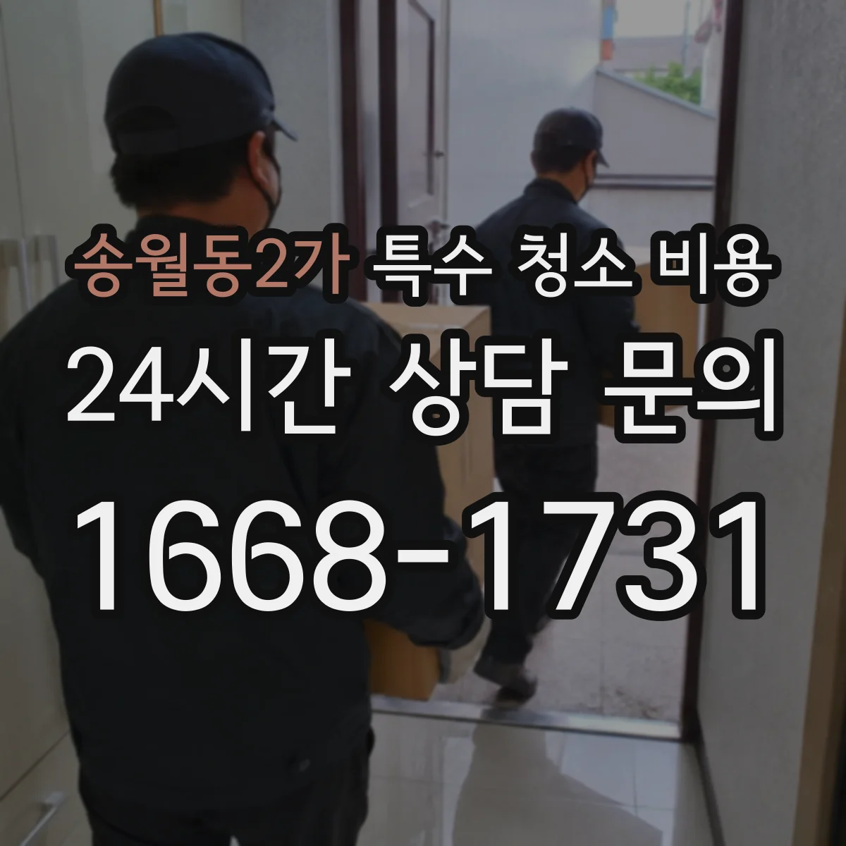송월동2가 특수 청소 비용