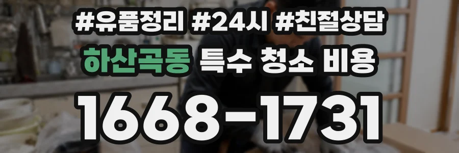 하산곡동 특수 청소 비용