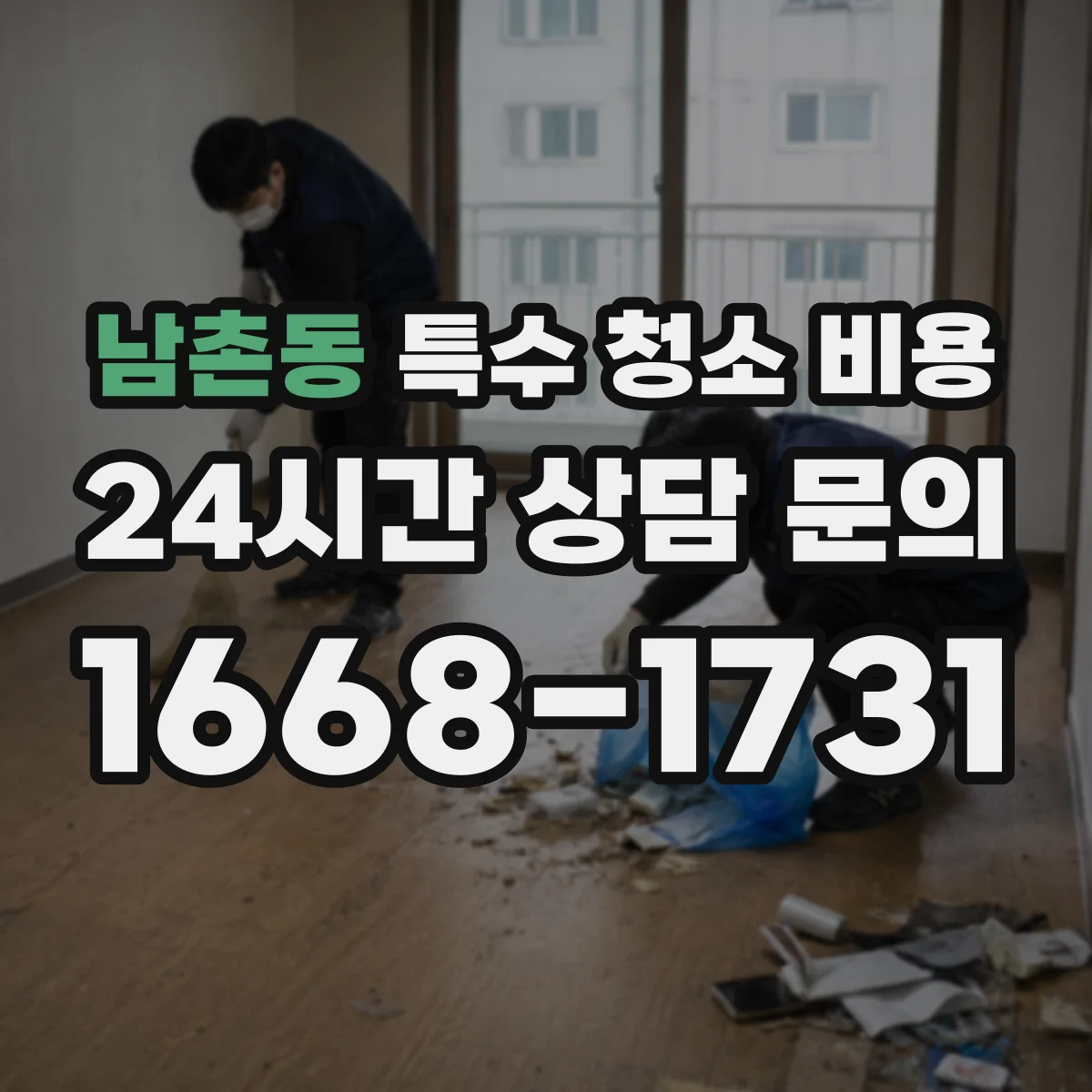 남촌동 특수 청소 비용