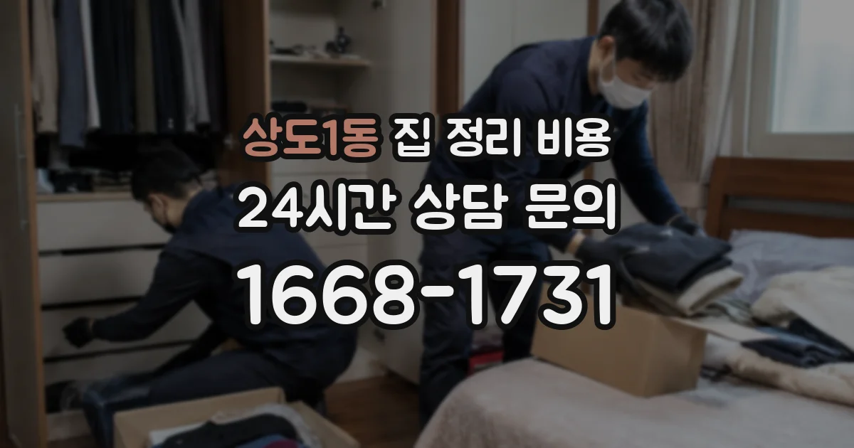상도1동 집 정리 비용
