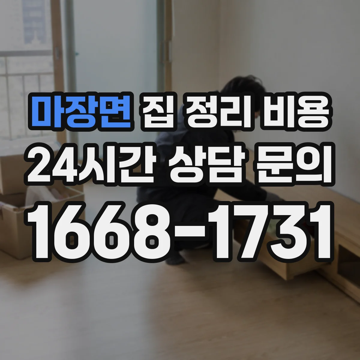 마장면 집 정리 비용