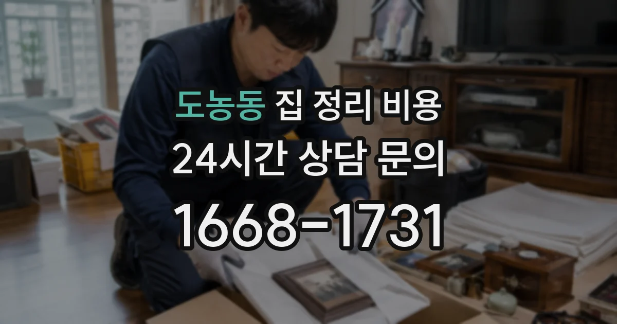 도농동 집 정리 비용
