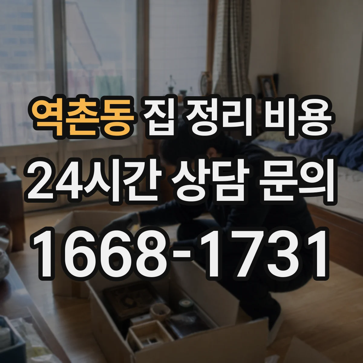 역촌동 집 정리 비용