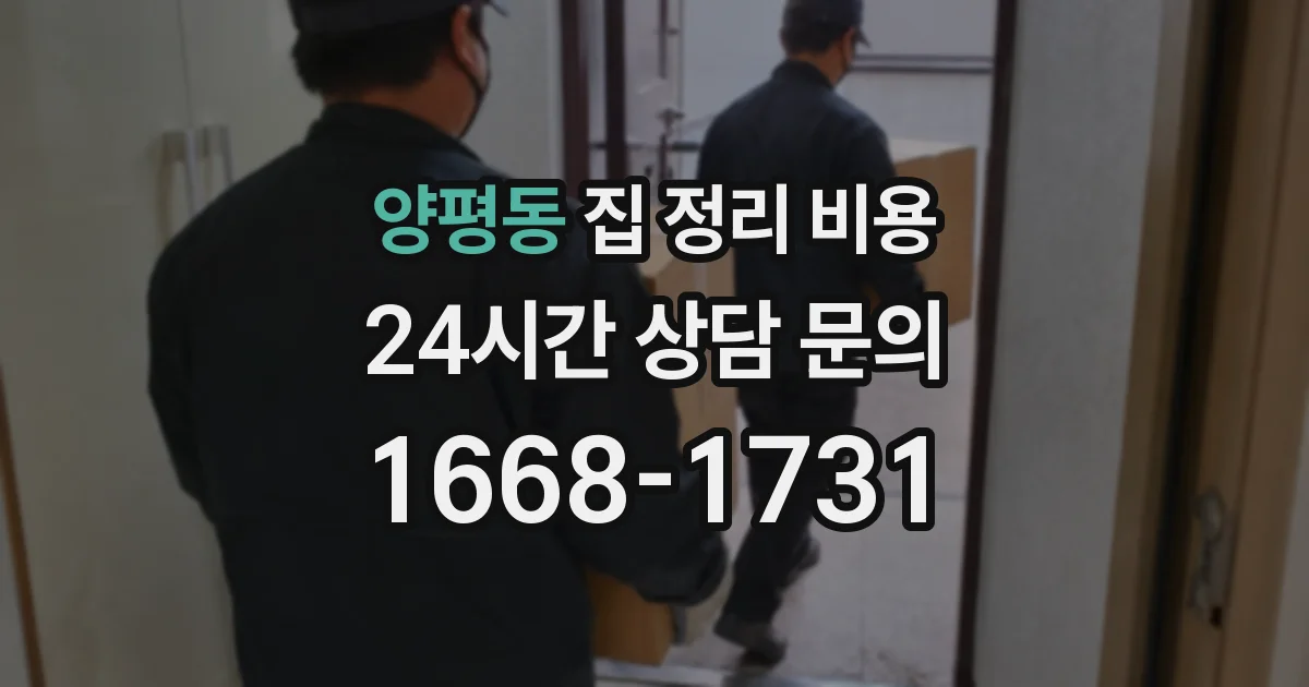 양평동 집 정리 비용