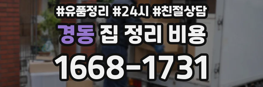 경동 집 정리 비용