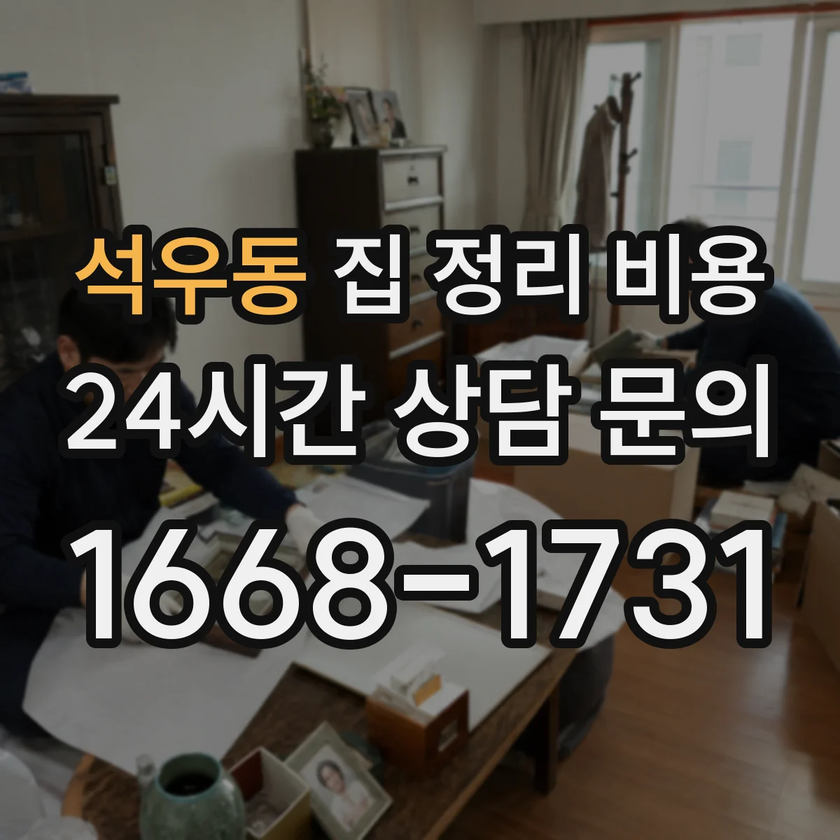 석우동 집 정리 비용