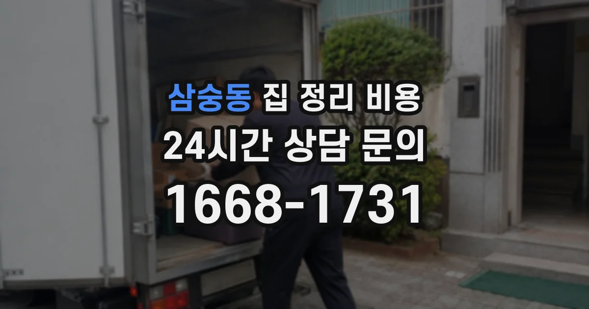 삼숭동 집 정리 비용