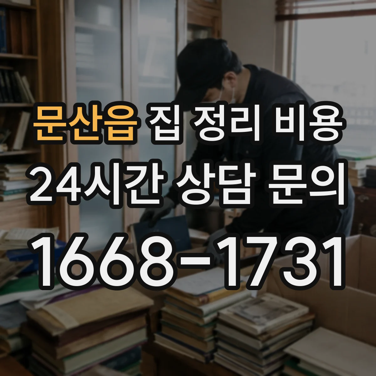 문산읍 집 정리 비용