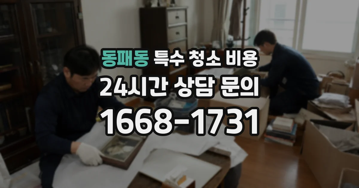 동패동 특수 청소 비용