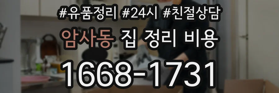 암사동 집 정리 비용
