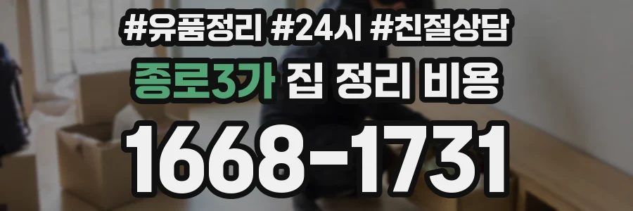 종로3가 집 정리 비용
