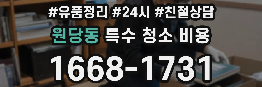 원당동 특수 청소 비용