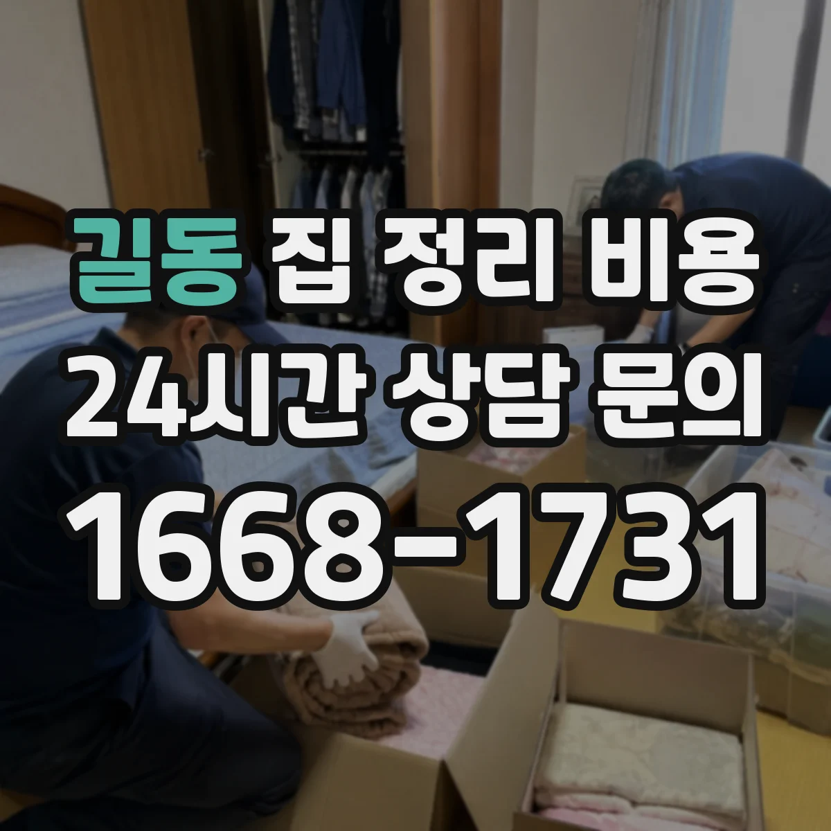 길동 집 정리 비용