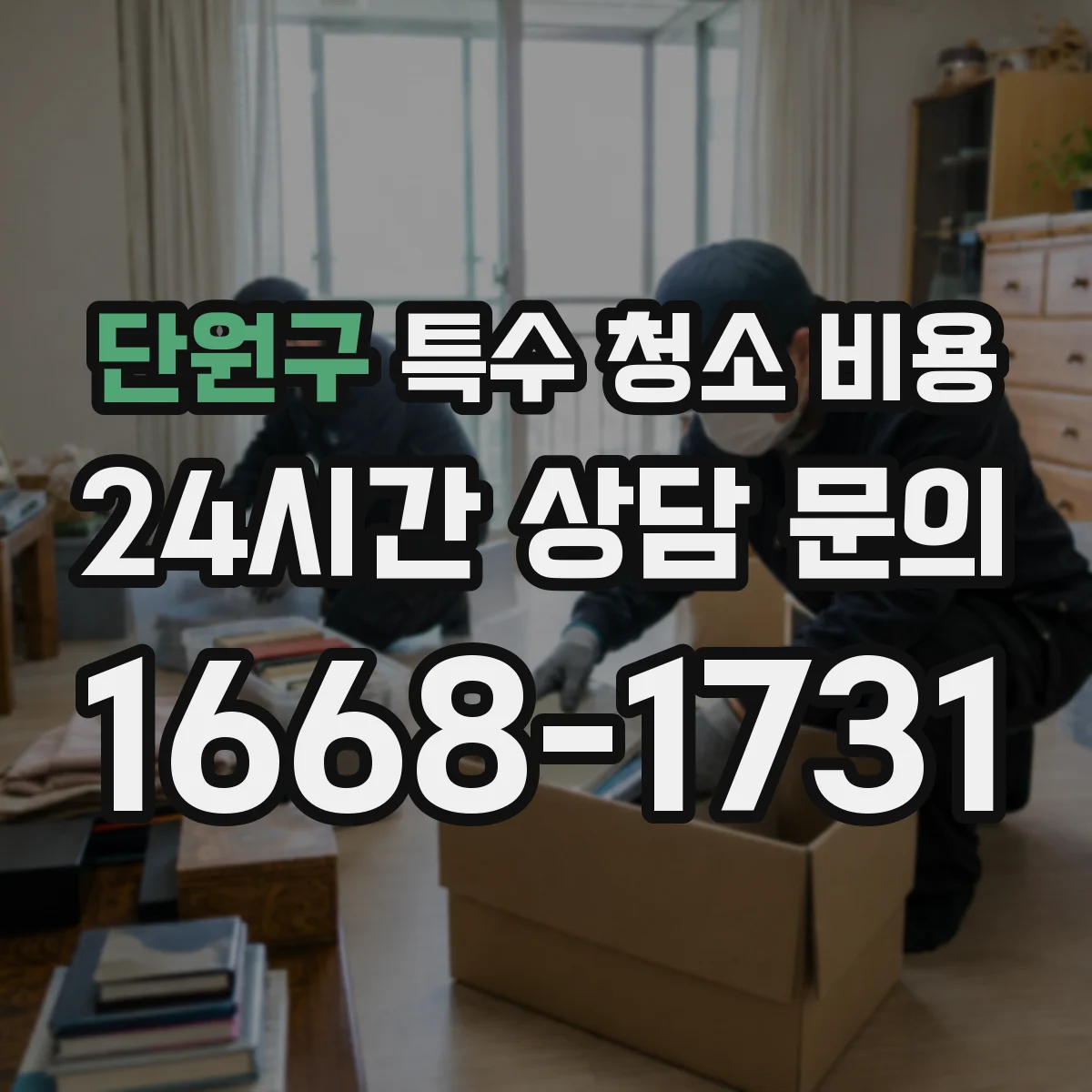 단원구 특수 청소 비용