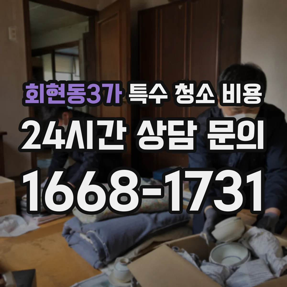회현동3가 특수 청소 비용