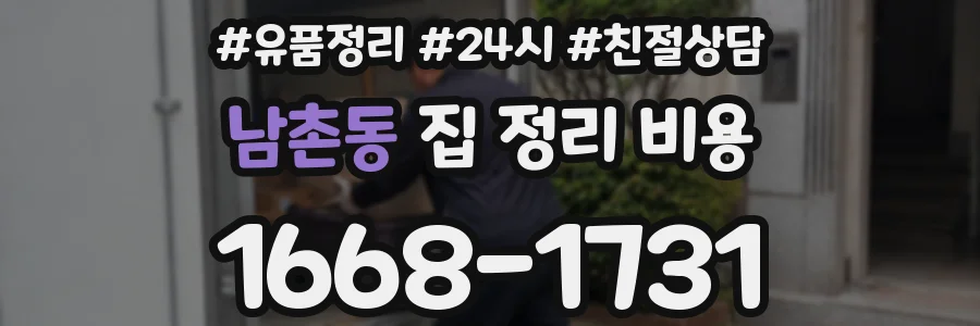 남촌동 집 정리 비용