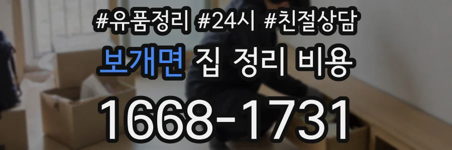 보개면 집 정리 비용