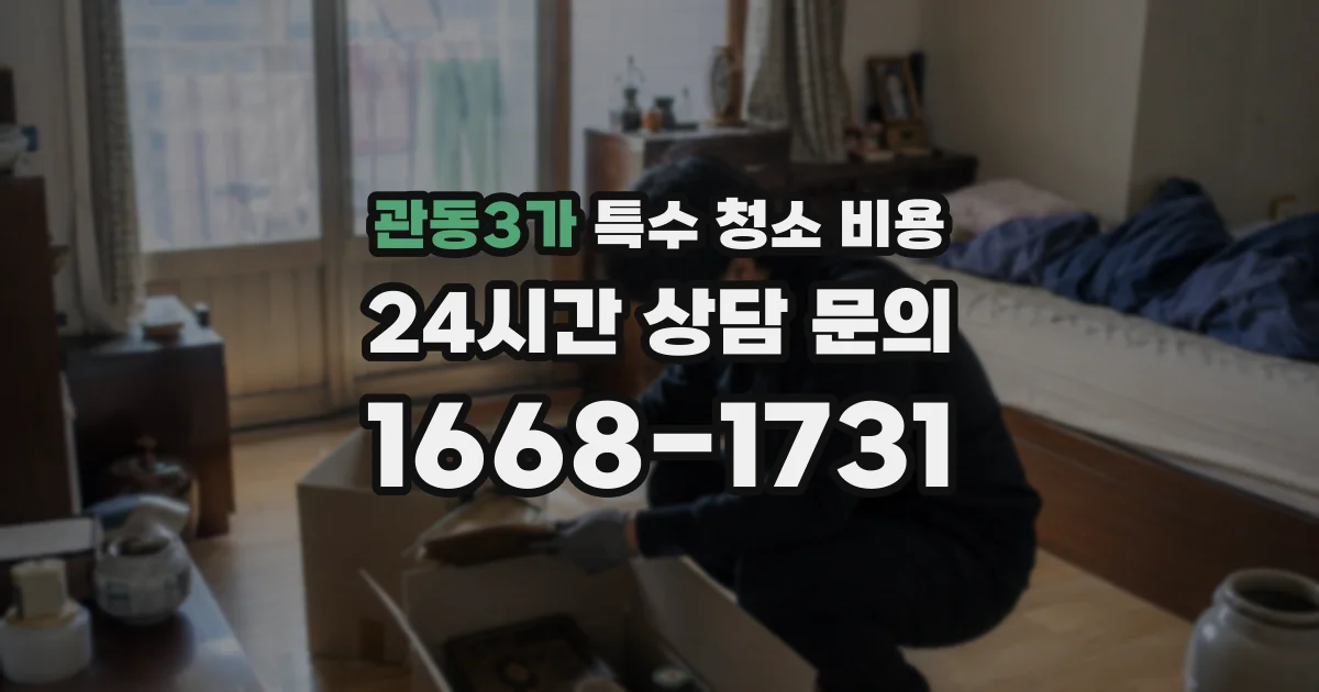관동3가 특수 청소 비용