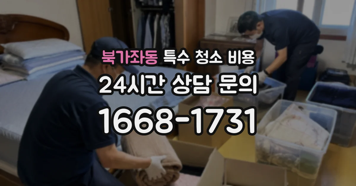 북가좌동 특수 청소 비용