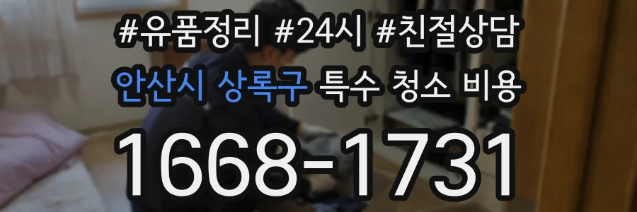 안산시 상록구 특수 청소 비용