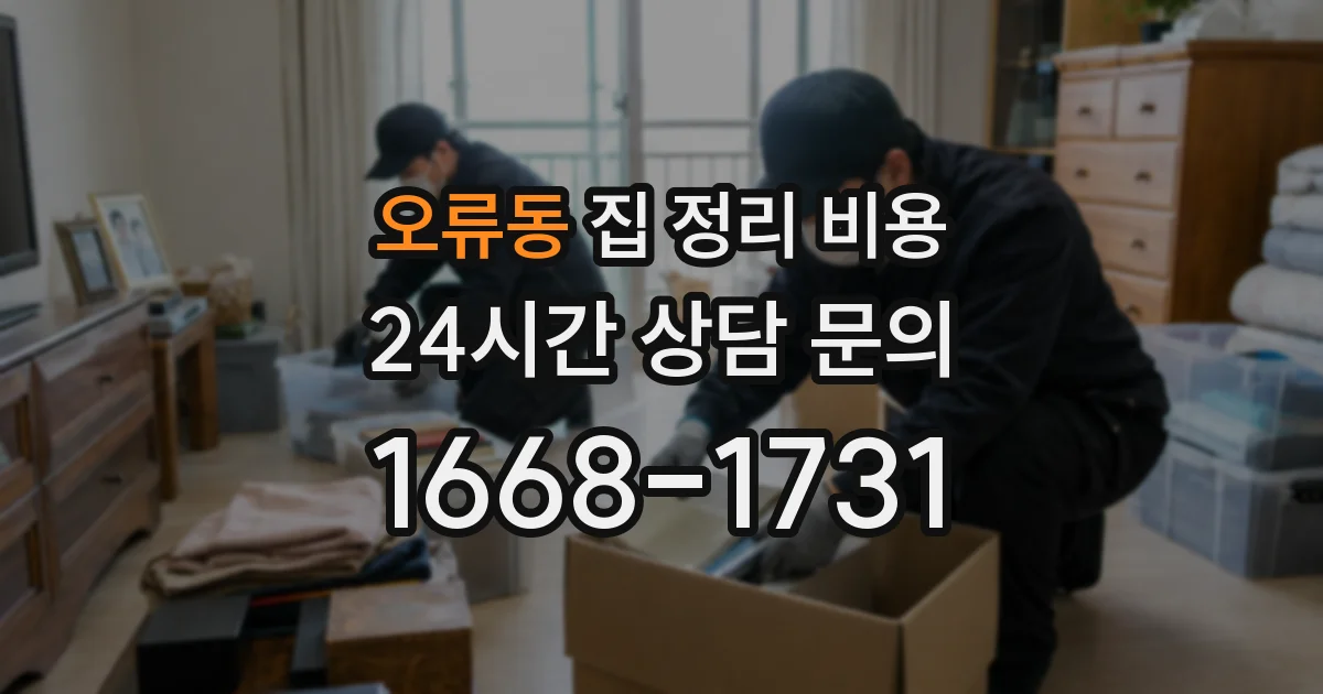 오류동 집 정리 비용