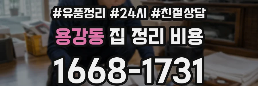 용강동 집 정리 비용