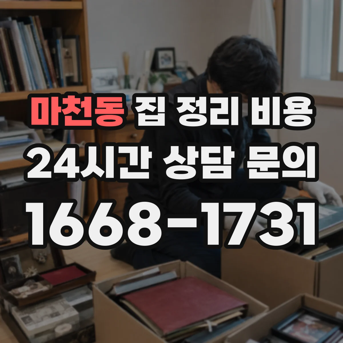 마천동 집 정리 비용
