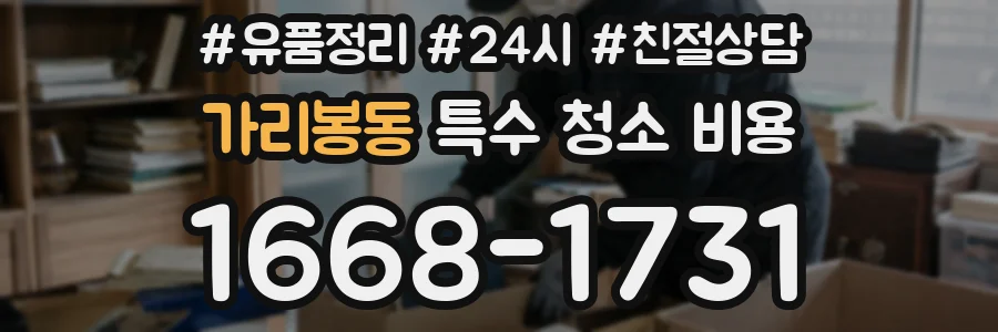 가리봉동 특수 청소 비용