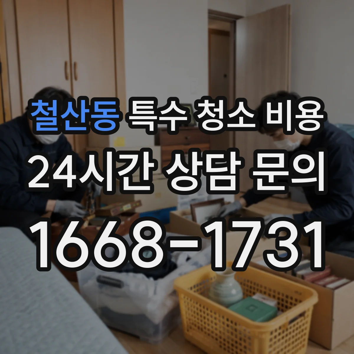 철산동 특수 청소 비용
